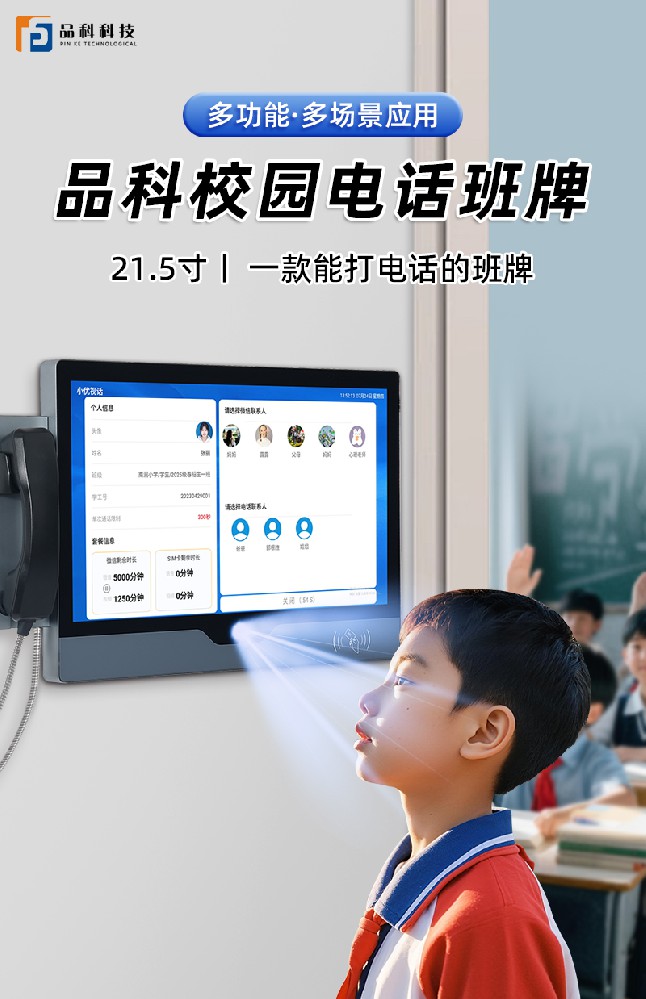 电子班牌电话